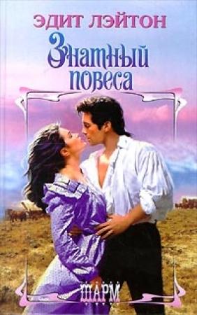 Обложка книги «Знатный повеса» — Эдит Лэйтон
