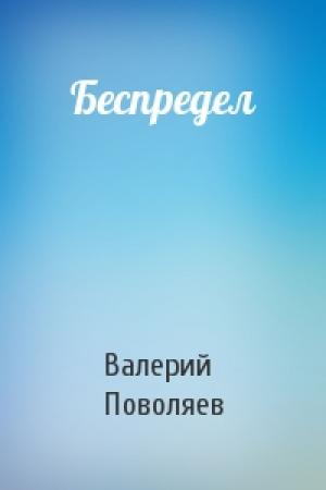 Обложка книги «Беспредел» — Валерий Поволяев
