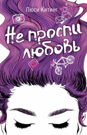 Обложка книги «Не проспи любовь» — Люси Китинг
