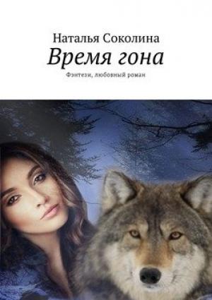 Обложка книги «Время гона» — Наталья Соколина