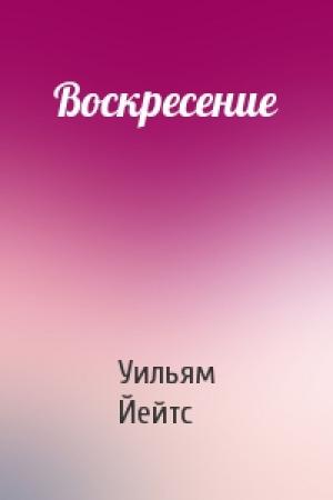 Обложка книги «Воскресение» — Уильям Йейтс