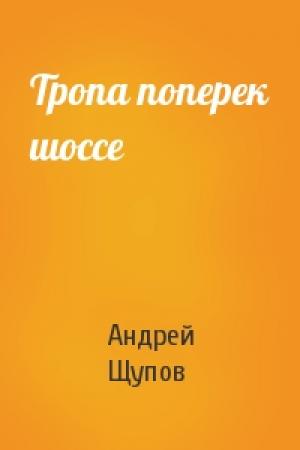 Обложка книги «Тропа поперек шоссе» — Андрей Щупов