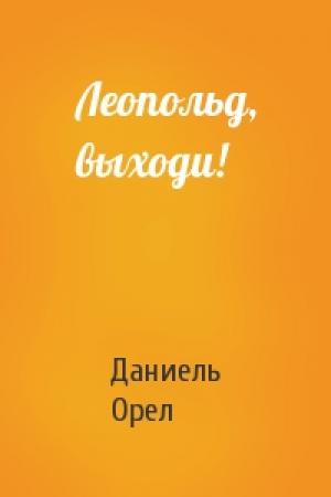 Обложка книги «Леопольд, выходи!» — Даниель Орел