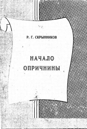 Обложка книги «Начало опричнины» — Руслан Скрынников
