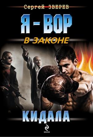 Обложка книги «Кидала» — Сергей Зверев