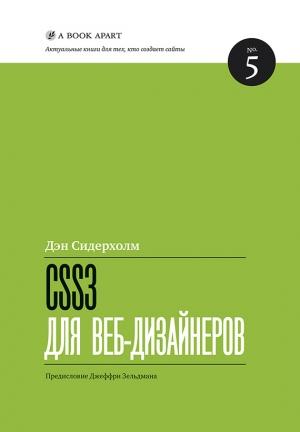 Обложка книги «CSS3 для веб-дизайнеров» — Дэн Сидерхолм