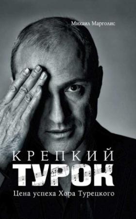 Обложка книги «Крепкий Турок. Цена успеха Хора Турецкого» — Михаил Марголис