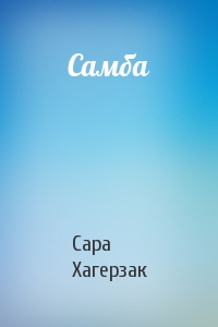 Самба
