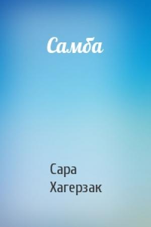 Обложка книги «Самба» — Сара Хагерзак