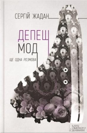Обложка книги «Депеш Мод. Ще одна розмова» — Сергей Викторович Жадан