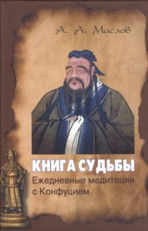 Обложка книги «Книга судьбы: ежедневные медитации с Конфуцием» — Алексей Маслов