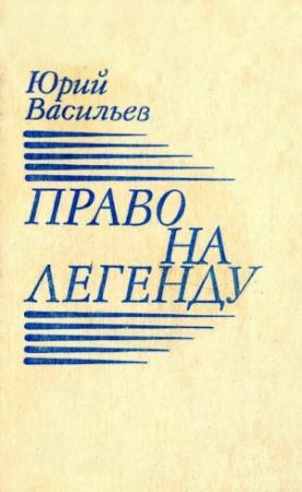 Обложка книги «Право на легенду» — Юрий Васильев