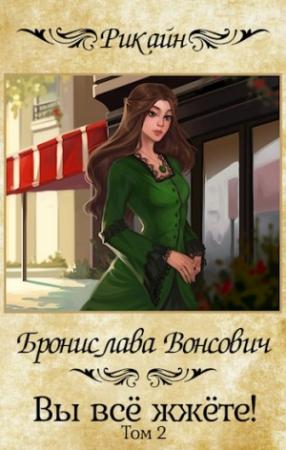 Обложка книги «Вы все жжете! Часть 2» — Бронислава Вонсович