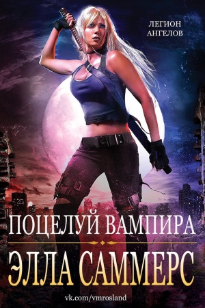 Обложка книги «Поцелуй вампира» — Элла Саммерс