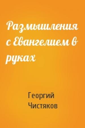 Обложка книги «Размышления с Евангелием в руках» — Георгий Чистяков