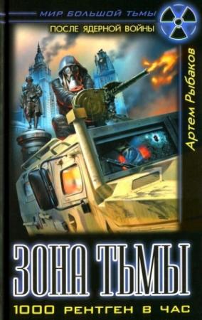 Обложка книги «Зона Тьмы. 1000 рентген в час» — Артём Олегович Рыбаков