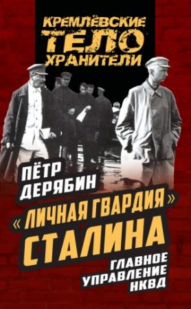 Обложка книги ««Личная гвардия» Сталина» — Петр Дерябин