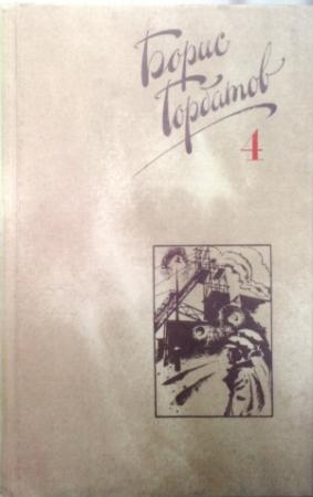 Обложка книги «Собрание сочинений в четырех томах. 4 том.» — Борис Горбатов