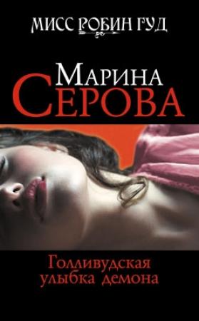 Обложка книги «Голливудская улыбка демона» — Марина Серова