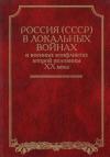 Владимир Антонович Золотарев, А. Н. Почтарев, В. А. Яременко, А. В. Усиков - Россия (СССР) в войнах второй половины XX века