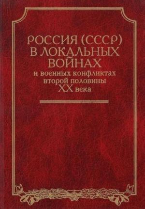 Обложка книги «Россия (СССР) в войнах второй половины XX века» — Владимир Антонович Золотарев, А. Н. Почтарев, В. А. Яременко, А. В. Усиков