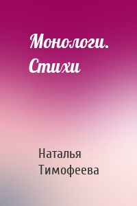 Монологи. Стихи