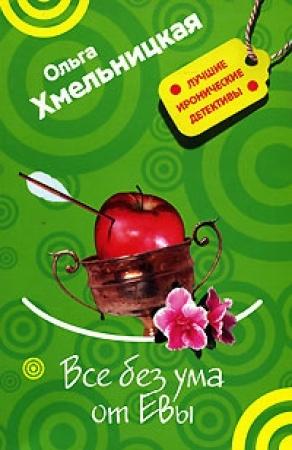 Обложка книги «Все без ума от Евы» — Ольга Хмельницкая