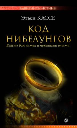 Обложка книги «Код Нибелунгов» — Этьен Кассе