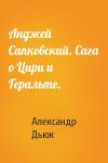 Александр Дьюк - Анджей Сапковский. Сага о Цири и Геральте.