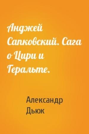 Обложка книги «Анджей Сапковский. Сага о Цири и Геральте.» — Александр Дьюк