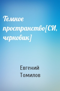 Темное пространство[СИ, черновик]