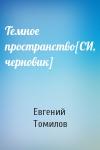 Евгений Томилов - Темное пространство[СИ, черновик]