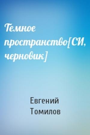 Обложка книги «Темное пространство[СИ, черновик]» — Евгений Томилов