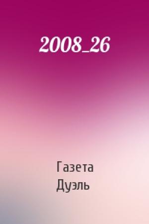 Обложка книги «2008_26» — Газета Дуэль