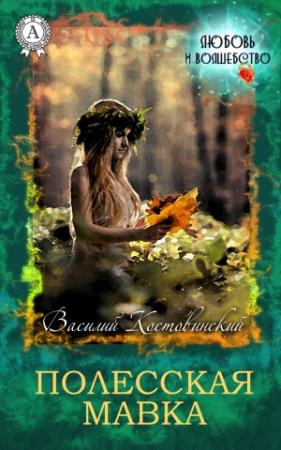 Обложка книги «Полесская Мавка» — Василий Костовинский