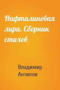 Нафталиновая лира. Сборник стихов