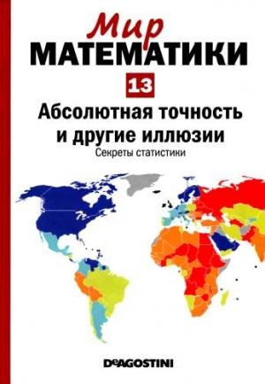 Обложка книги «Том13. Абсолютная точность и другие иллюзии. Секреты статистики» — Пере Грима