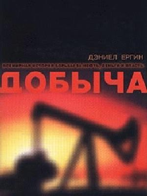 Обложка книги «Добыча» — Дэниел Ергин