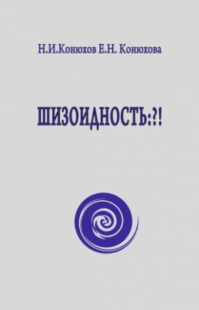 Обложка книги «Шизоидность: ?!» — Елена Конюхова, Николай Конюхов