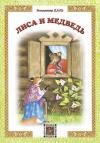 Владимир Даль - Лиса и медведь