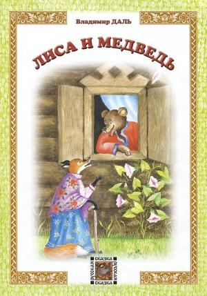 Обложка книги «Лиса и медведь» — Владимир Даль