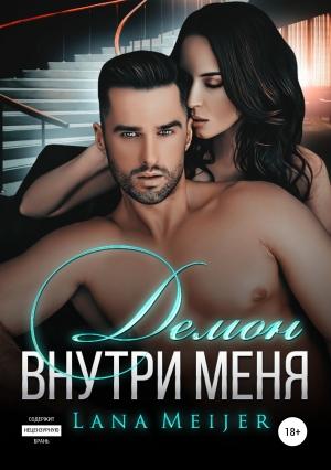 Обложка книги «Демон внутри меня» — Лана Мейер