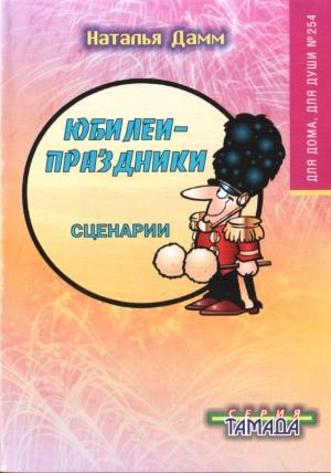 Обложка книги «Юбилеи-праздники» — Наталья Дамм