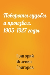 Повороты судьбы и произвол. 1905—1927 годы