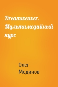 Dreamweaver. Мультимедийный курс