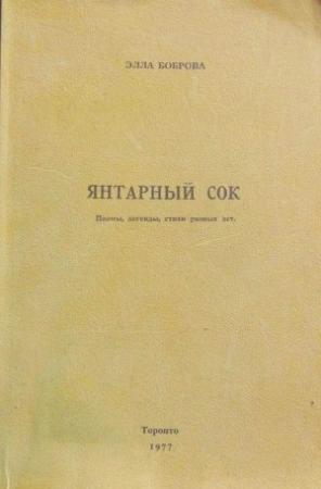 Обложка книги «Янтарный сок» — Элла Боброва