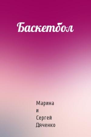 Обложка книги «Баскетбол» — Марина Дяченко
