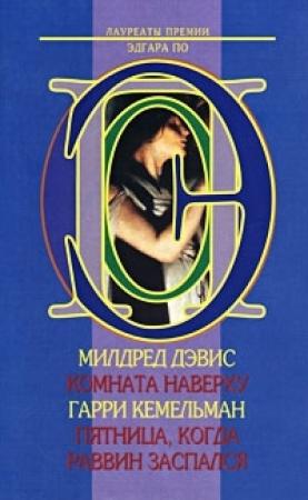 Обложка книги «Пятница, когда раввин заспался» — Гарри Кемельман
