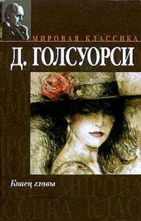 Обложка книги «На другой берег» — Джон Голсуорси