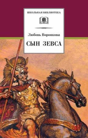 Обложка книги «Сын Зевса» — Любовь Воронкова